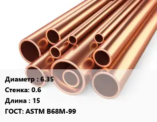 Труба медная 6.35 s=0.6 L=15 ГОСТ: ASTM B68М-99